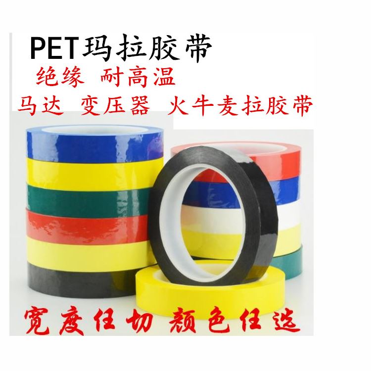 瑪拉膠帶 邁拉膠帶，麥拉膠帶，馬拉膠帶，火牛膠帶
